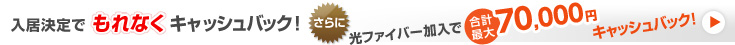 入居決定でもれなくキャッシュバック!