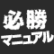 お部屋探し必勝マニュアル