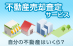 不動産売却 比較・見積もり