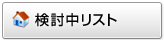 検討中リスト