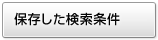 保存した検索条件