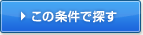 この条件で賃貸物件を探す