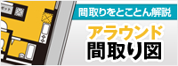 アラウンド間取図