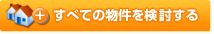すべての物件を検討リストに保存する