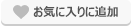 検討中リストに保存