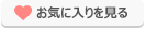 検討中リストを見る