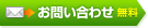 お問い合わせ（無料）