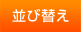 並び替え
