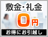 敷金礼金ゼロの賃貸物件