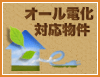 でオール電化の賃貸物件