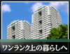 高級賃貸物件