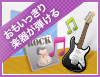 楽器可の賃貸物件