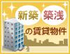 新築・築浅の賃貸物件