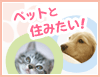 ペット可の賃貸物件