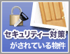 でセキュリティ重視の賃貸物件