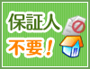 保証人不要の賃貸物件