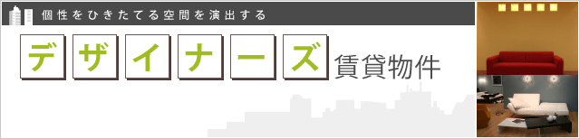 デザイナーズの賃貸物件
