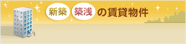 新築・築浅の賃貸物件
