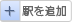 駅を追加