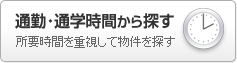 通勤・通学時間から賃貸物件を探す