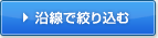 沿線で絞り込む