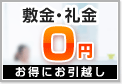 東京で敷金礼金ゼロの賃貸物件