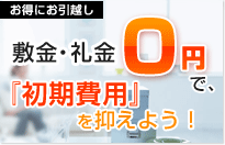 敷金礼金ゼロの賃貸物件