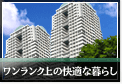 東京の高級賃貸物件