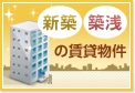 東京の新築・築浅の賃貸物件
