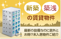 新築・築浅の賃貸物件