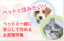 ペット可の賃貸物件