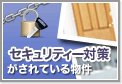 東京でセキュリティ重視の賃貸物件
