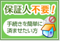 東京で保証人不要の賃貸物件