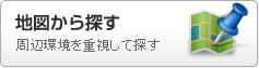 地図から賃貸物件を探す