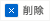 削除