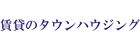 タウンハウジング
