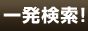 駅名で一発検索!