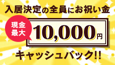 入居決定で現金最大10,000円プレゼント！